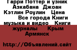 Гарри Поттер и узник Азкабана. Джоан Кэтлин Роулин › Цена ­ 1 500 - Все города Книги, музыка и видео » Книги, журналы   . Крым,Армянск